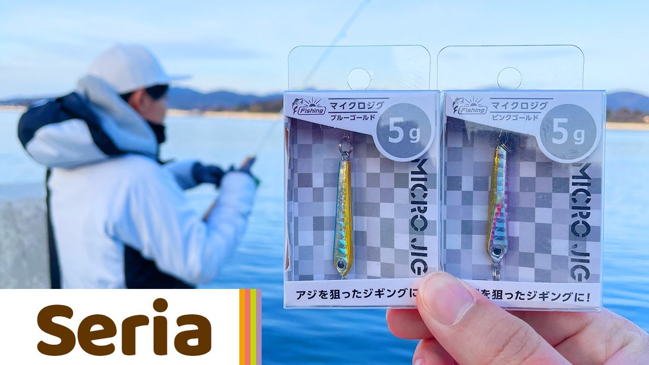 【新商品】セリアの100円マイクロジグは本当に釣れるのか？