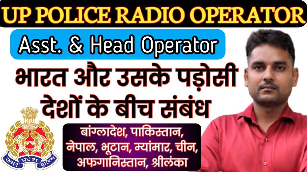 भारत और उसके पड़ोसी देशों के बीच संबंध | भारत और उसके पड़ोसी देश | Bharat aur uske padosi desh |UPP