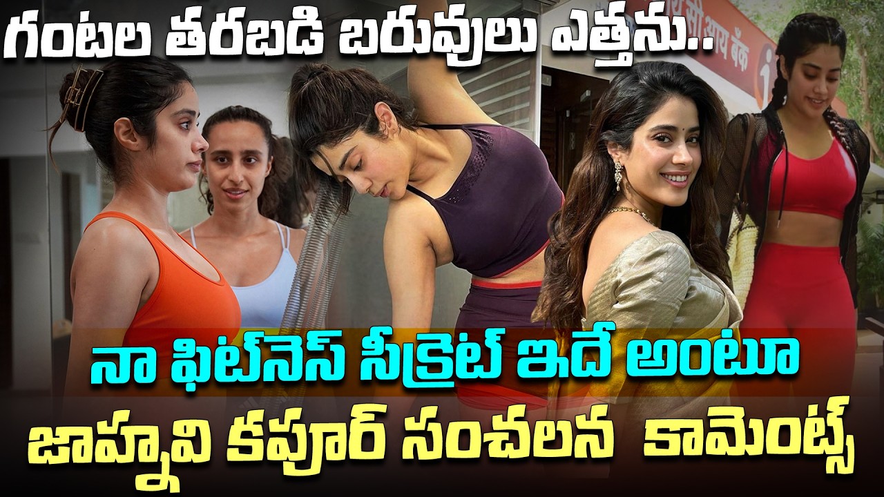 నా ఫిట్‌నెస్ సీక్రెట్ ఇదే అంటూ జాహ్నవి కపూర్ | Jhanvi Kapoor Reveals Her Beauty Secrets |Disha TV ET