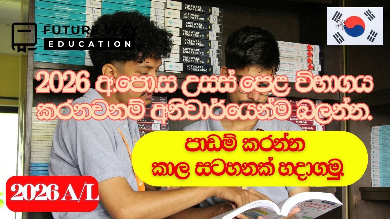 🛑 පාඩම් කරන්න කාල සටහනක් හදාගමු I 2026 A/L I Future Way Education I 0778525121