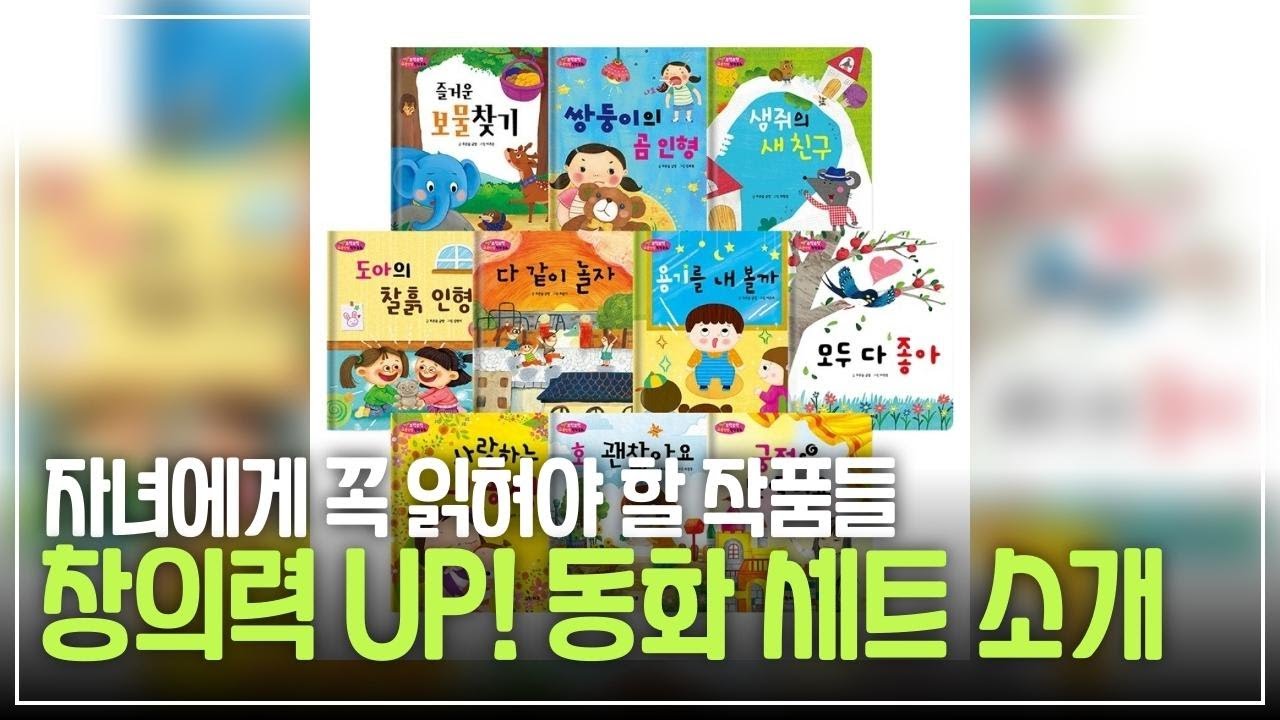아이들이 꿈꾸는 이야기의 세계! 창작동화 베스트 세트 총정리