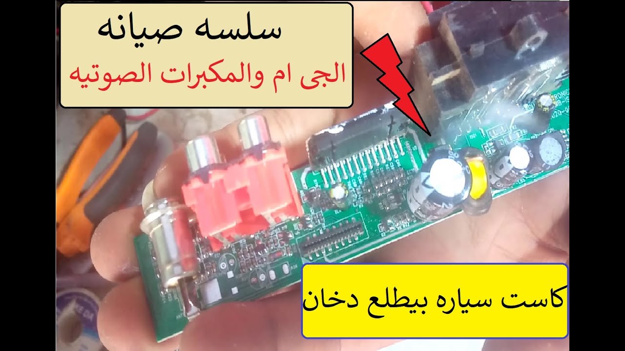 تصليح ومراجعه على تسجيل سياره بيطلع دخان عند توصيل الكهرباء
