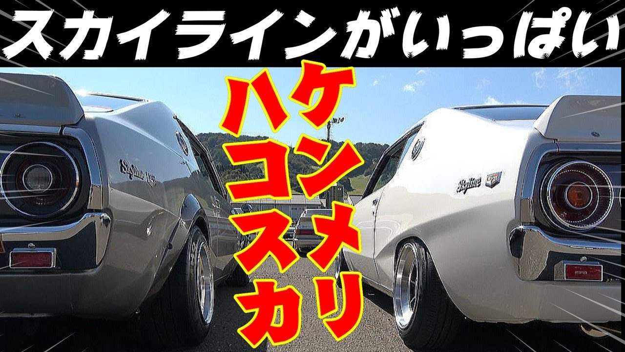 【旧車】ハコスカ大集合！ケンメリ・ヨンメリ・ジャパン！スカイラインだらけ！