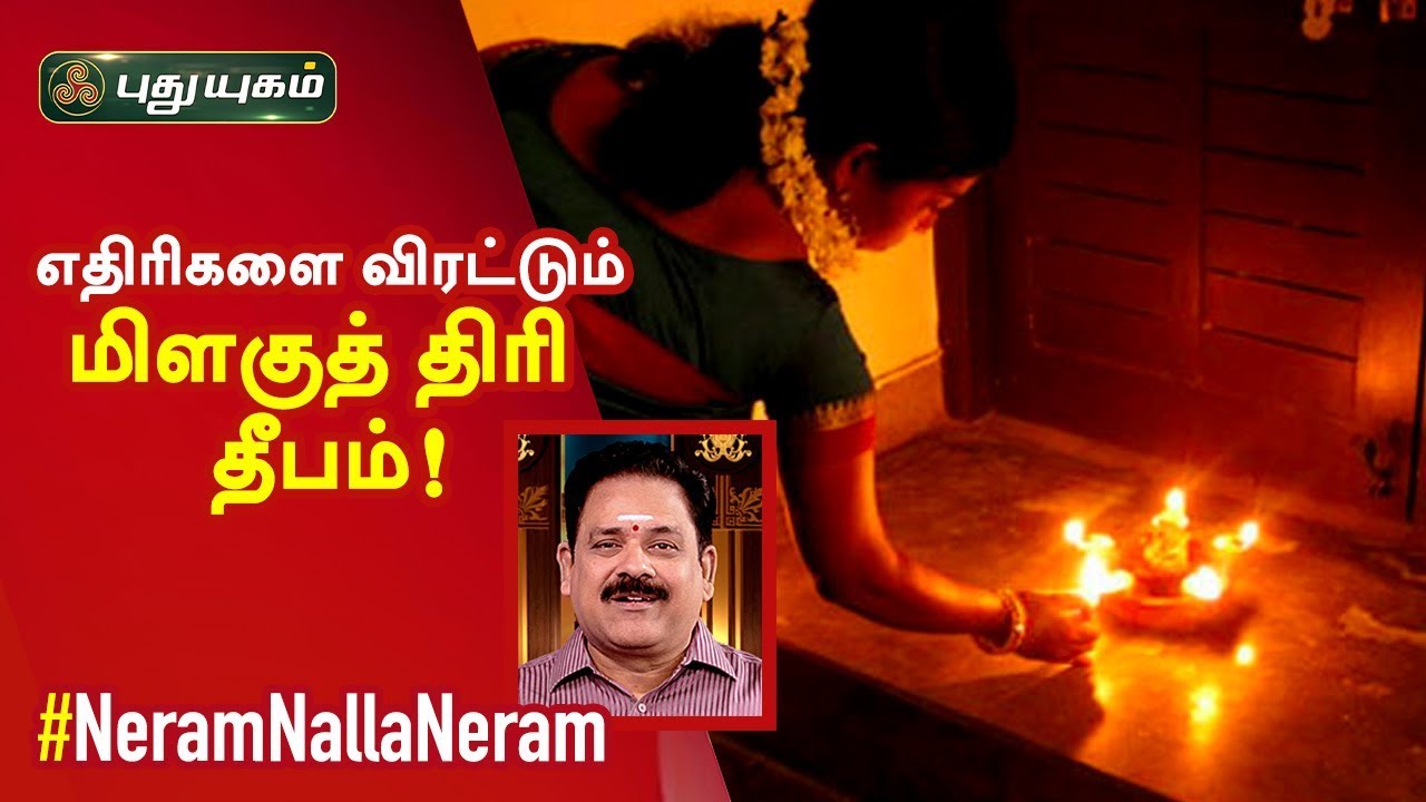எதிரிகளை விரட்டும் மிளகுத் திரி தீபம்! நங்கநல்லூர் Dr.பஞ்சநாதன் | Neram Nalla Neram