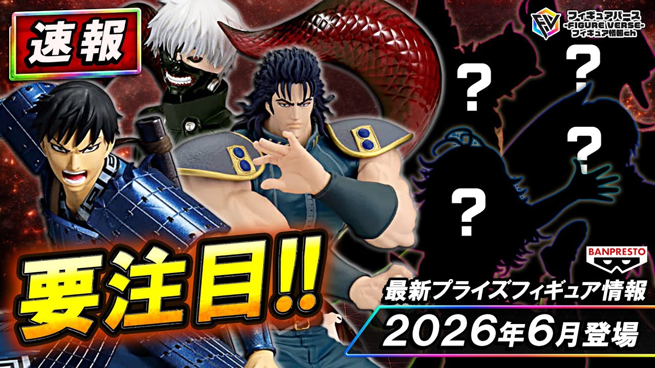【プライズ速報】2026年6月登場予定の最新プライズフィギュア先取り情報！Vol.7 バンプレストから『キングダム』『北斗の拳』『東京喰種』等最新プライズ！