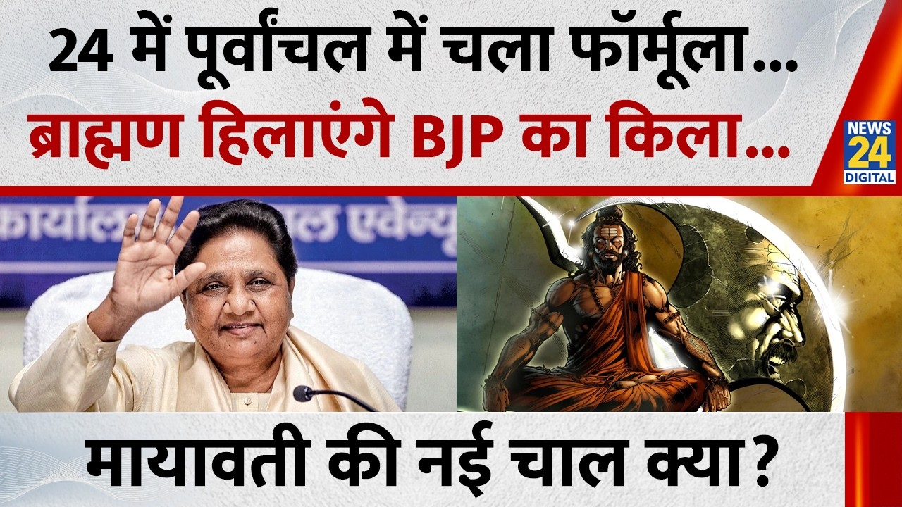 24 में पूर्वांचल में चला फॉर्मूला...हिलेगा BJP का पश्चिम किला ? Mayawati की नई चाल क्या?