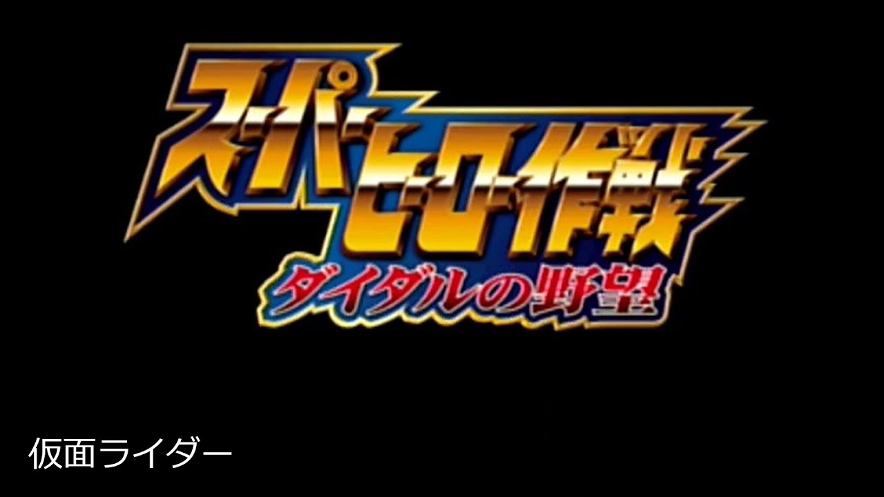 スーパーヒーロー作戦 ダイダルの野望part28