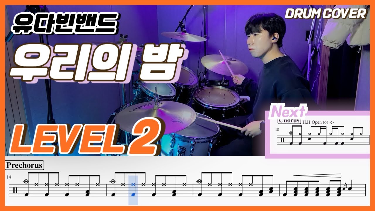 유다빈밴드(YOUDABINBAND) - 우리의 밤 Lv2 /쉬운 드럼악보/Drum score/드럼 커버/Drum cover