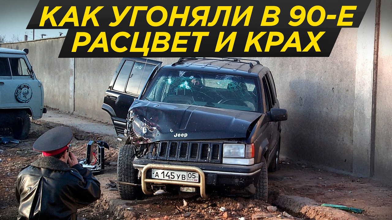 Как крали 150 000 машин в год: крах кровавого бизнеса 90-х | #ДорогоБогато девяностые, угон, 90-е