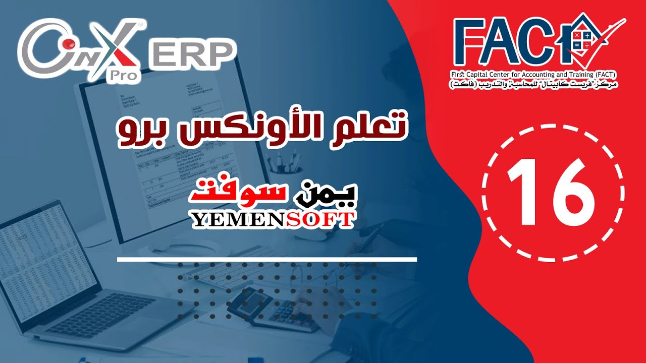المحاضرة السادسة عشر -  نظام ادارة المشتريات لنظام الأونكس برو - يمن سوفت