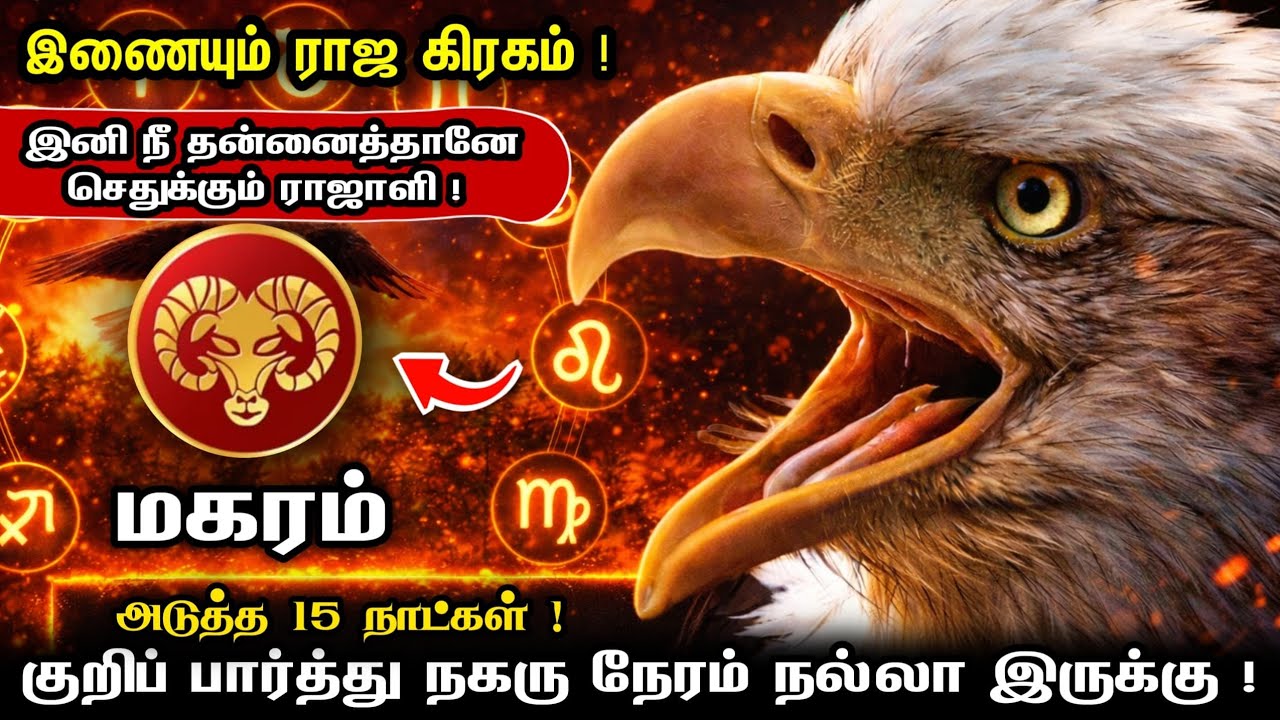 மகரம் ! இழந்ததை நினைச்சு வருத்தப்படாத ! மீண்டும் உன் கைக்கு வரும் நேரம் ! makaram 2026 !
