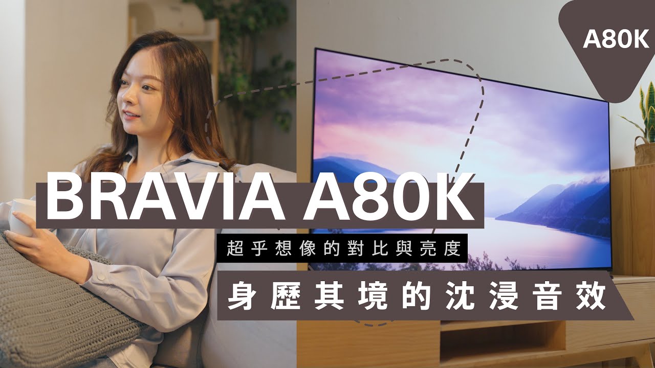 影音產品 | BRAVIA A80K 超乎想像的對比與亮度 身歷其境的沉靜音效 | Sony 數位教室