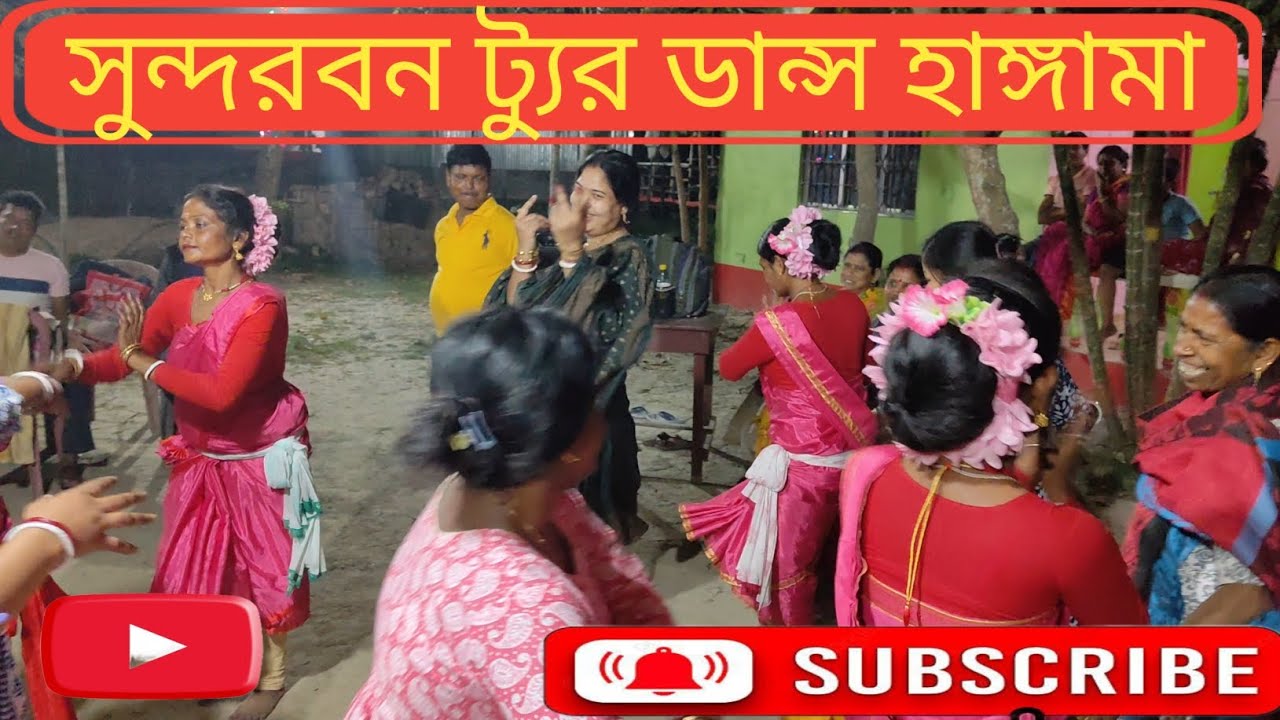 সুন্দরবন ট্যুর ডান্স হাঙ্গামা//M Sree Vlogs21