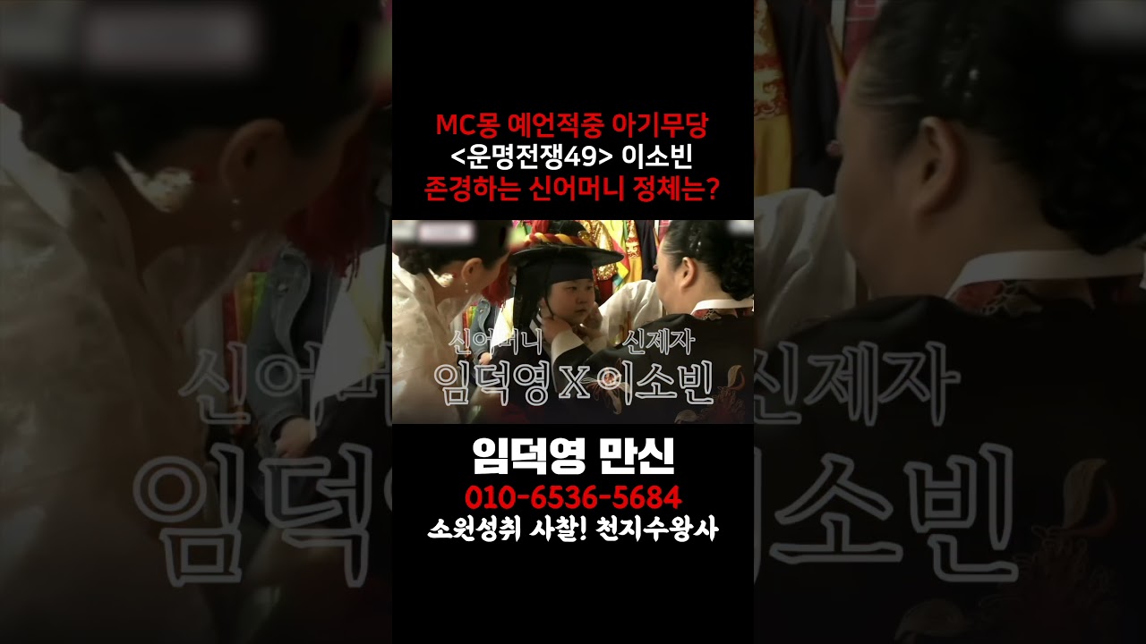 MC몽 예언적중한 아기무당 이소빈! 신어머니가 엑소시스트 임덕영 만신?!