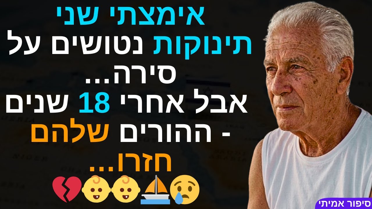 אימצתי שני תינוקות נטושים על סירה.. אבל אחרי 18 שנים - ההורים שלהם חזרו…😢⛵👶👶💔