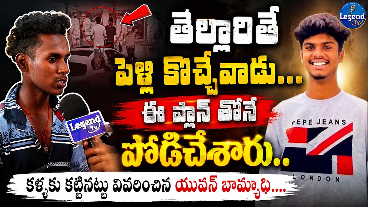 B Tech Student Yuvan Brother in Law Reveals Sensationa Facts | Chilkaguda |  Legend Tv