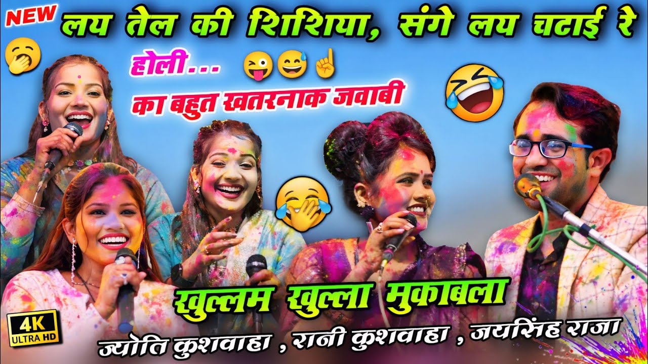 लय तेल की शिरिशिया 😜 | होली स्पेशल खुल्लम खुल्ला मुकाबला 🔥 ज्योति कुशवाहा रानी कुशवाहा | जयसिंह राजा