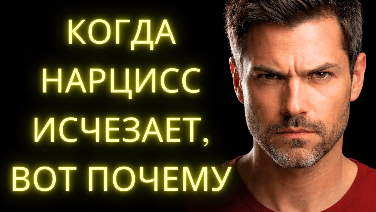 Когда Нарциссист Пропадает, Происходит Нечто Серьёзное