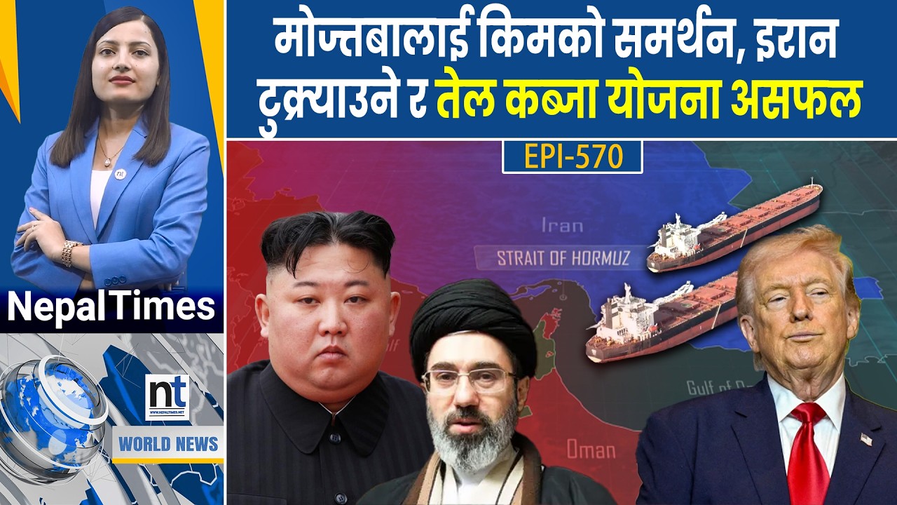 World News: भारतसहित छिमेकीहरुमा इन्धन हाहाकार, यु*द्धको मूल्य उपभोक्ताको थाप्लोमा || Nepal Times