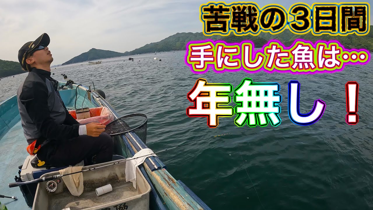 【チヌかかり釣り】#36　北灘での3日間の激闘　ついに仕留めた！