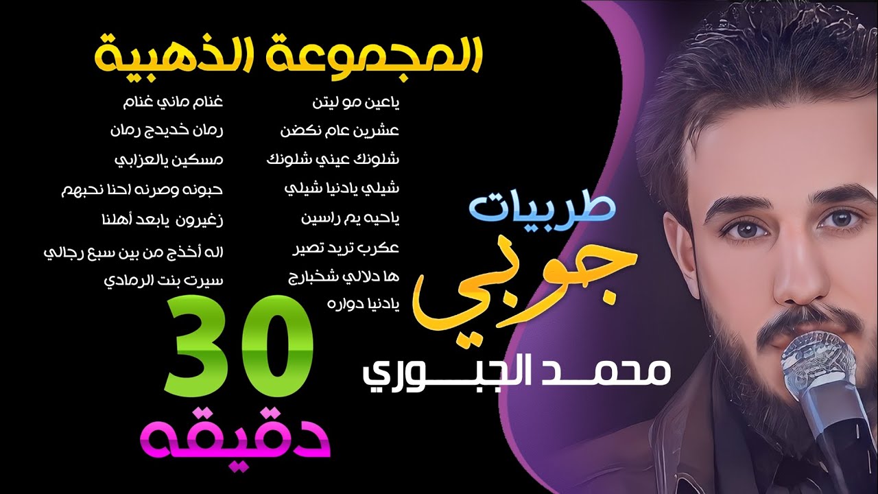 المجموعه الذهبيه || محمد الجبوري 2023 حصرياً [ Offecial Lyric Video ]
