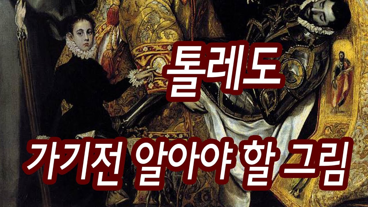 [톨레도 투어/그림 감상 강좌]엘그레코의 도시 톨레도 여행