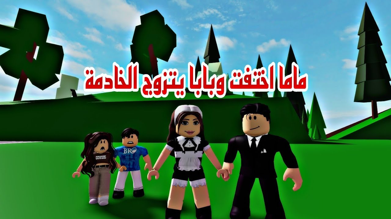 افلام  روبلوكس( امي اختفت وابي  يتزوج الخادمة  الجزء الثانيRoblox movie