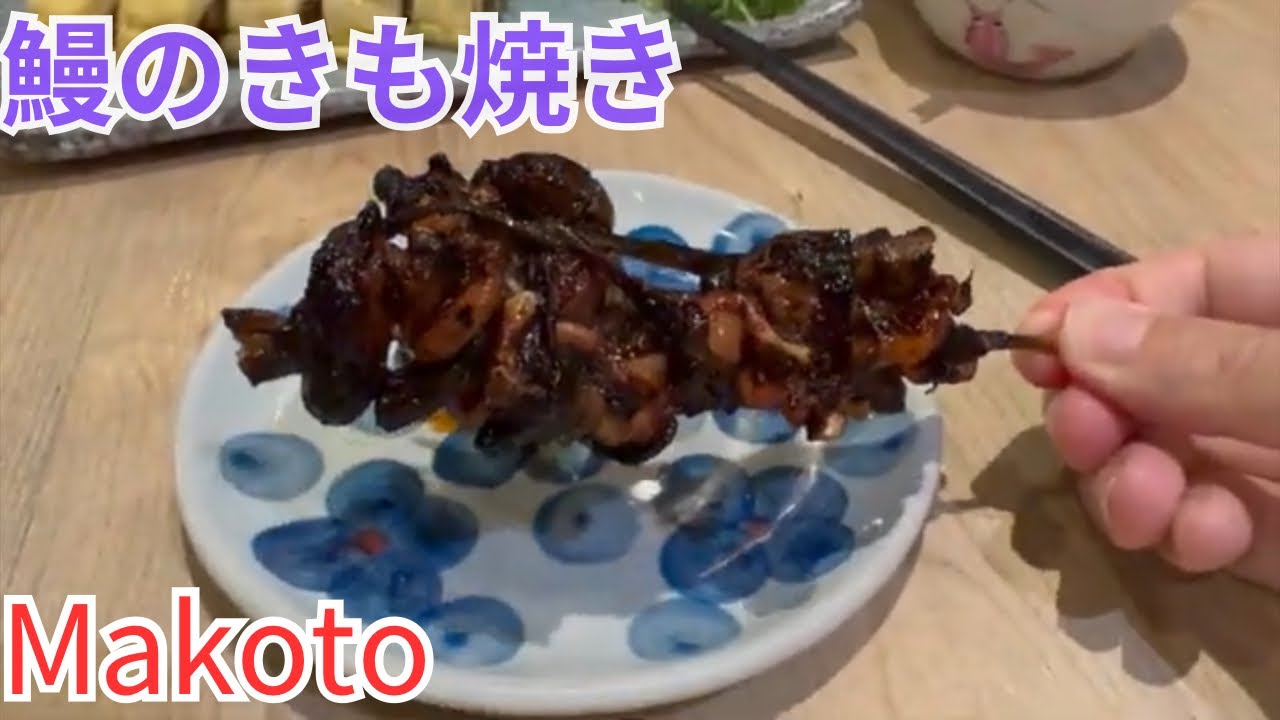 マレーシア飯Vol.91 感動レベルの鰻のきも焼きをマレーシアでいただく　Makoto Unagi Restaurant@Desa Sri Hartamas