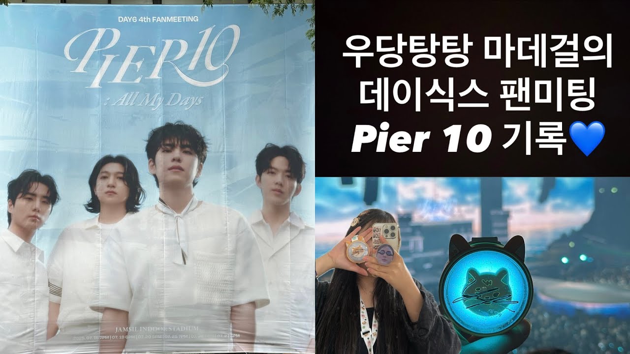 굴러가는 대로 사는 헐랭이의 데이식스 팬미팅 브이로그😎 [마데로그]
