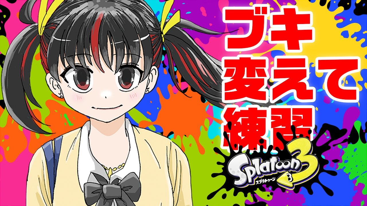 【#参加型配信】めちゃくちゃやらかして後悔の配信【#スプラトゥーン3】