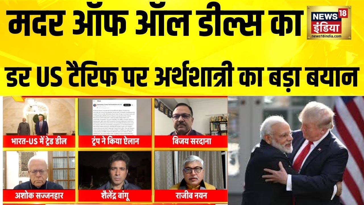 India पर अब सिर्फ 18% US Tariff! Economist Vijay Sardana ने क्या कहा? | Breaking News