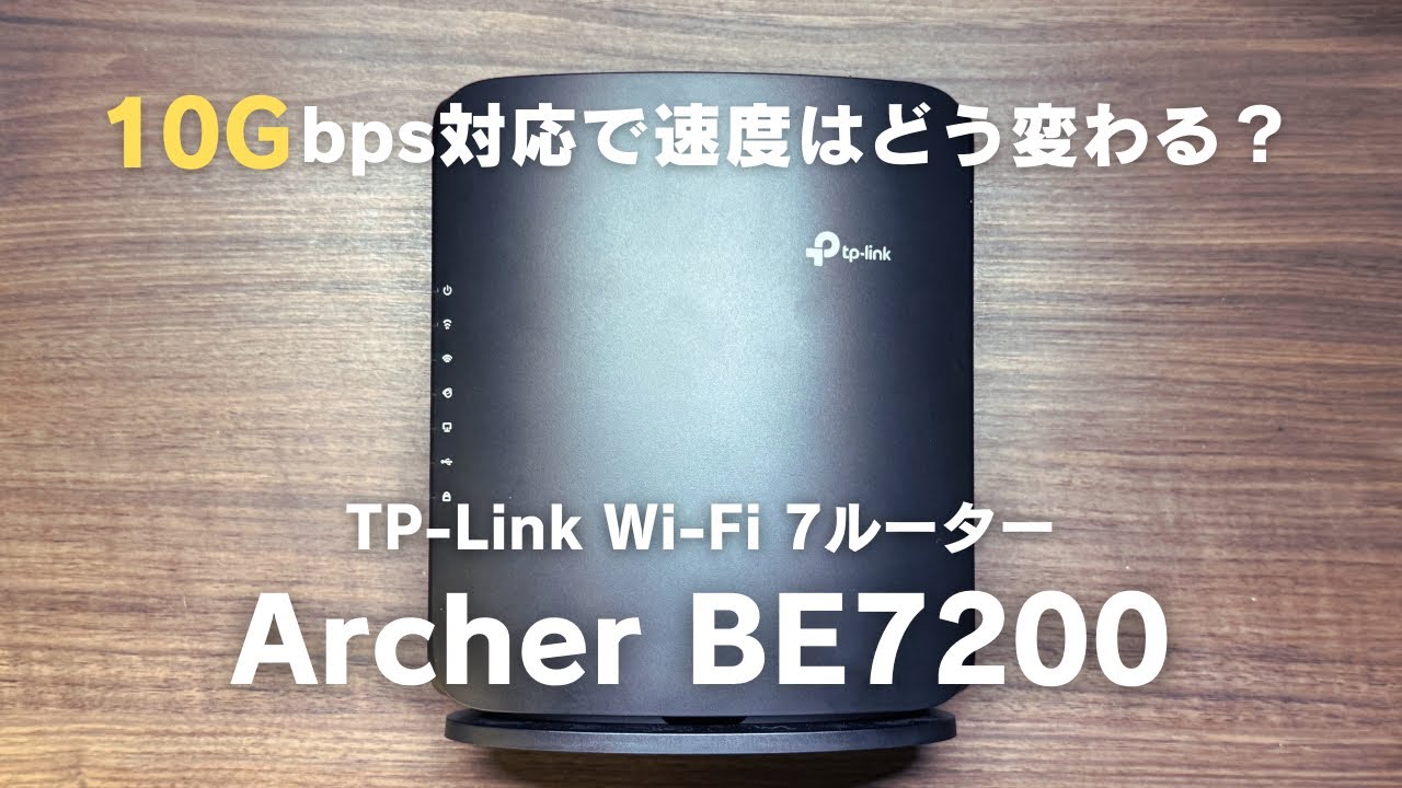 TP-LinkのWi-Fi7ルーター「Archer BE7200」を導入。10Gbps対応で通信速度はどう変わった？