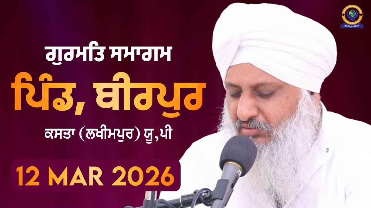 ਗੁਰਮਤਿ ਸਮਾਗਮ | 12 MAR 2026 | SANT BABA SATNNAM SINGH JI (KHUBIA NANGAL SAHIB UP WALE)