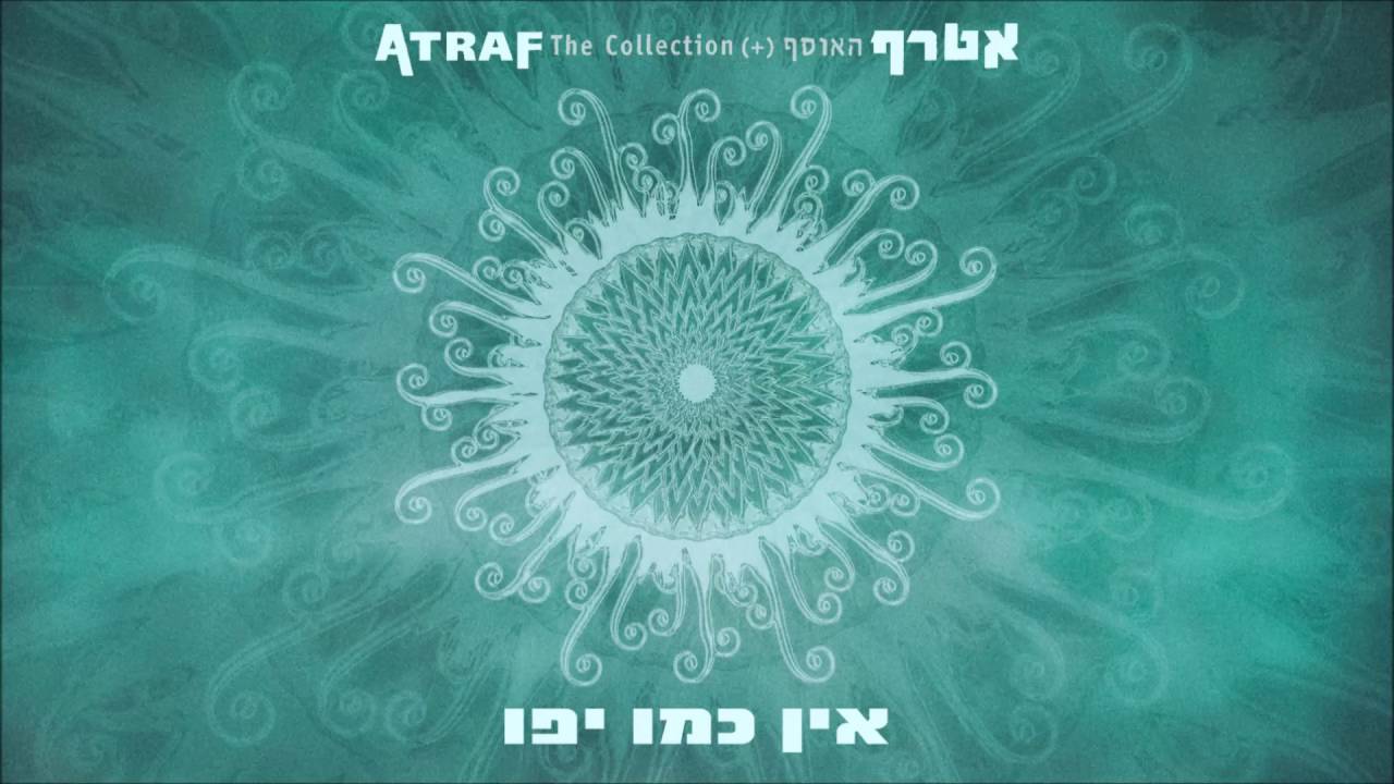 אטרף - אין כמו יפו Atraf