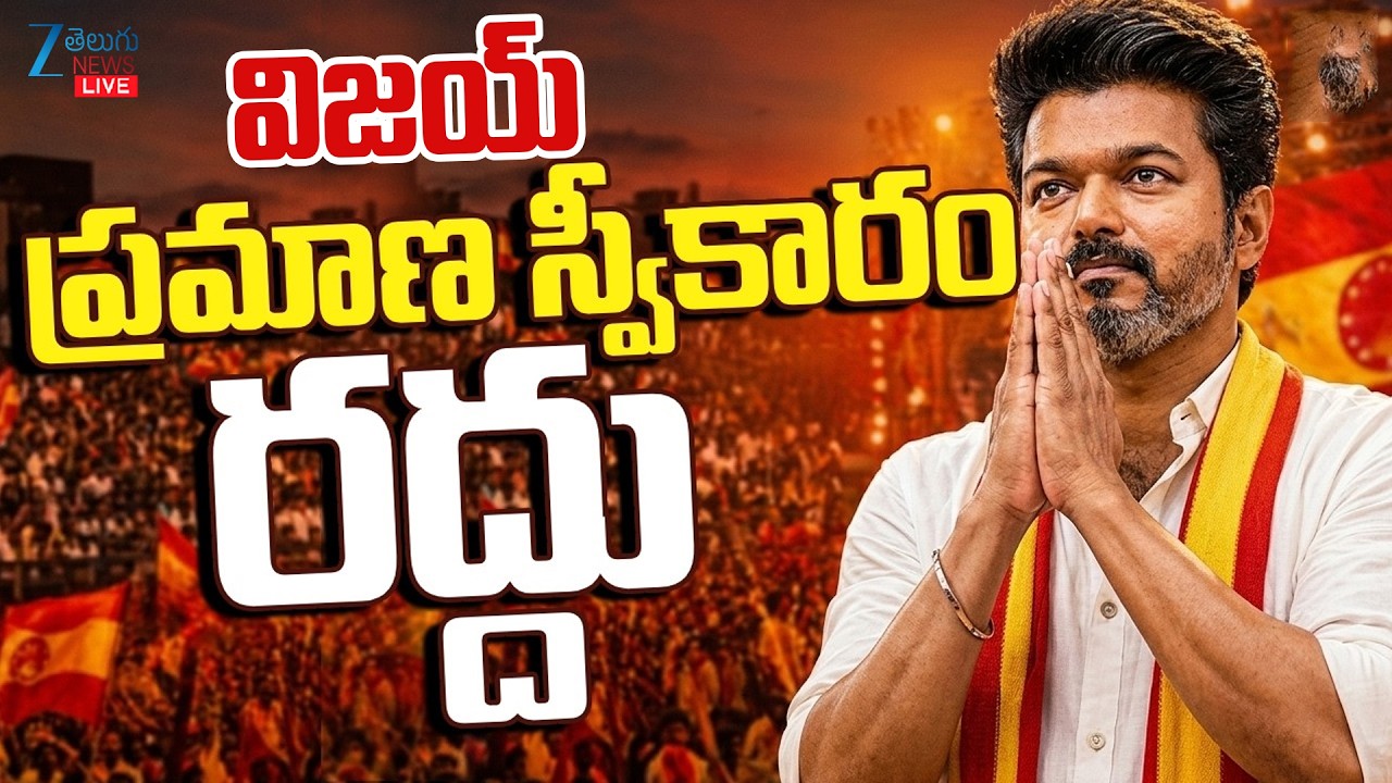 LIVE: Thalapathy Vijay Oath Ceremony Cancelled | విజయ్ ప్రమాణ స్వీకారం రద్దు | ZEE Telugu News