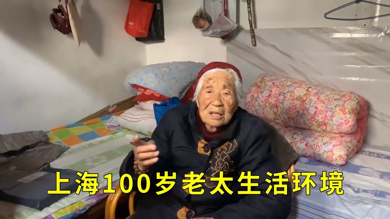 上海100歲老太的生活环境，房子只有9平米，在这里住了90多年了