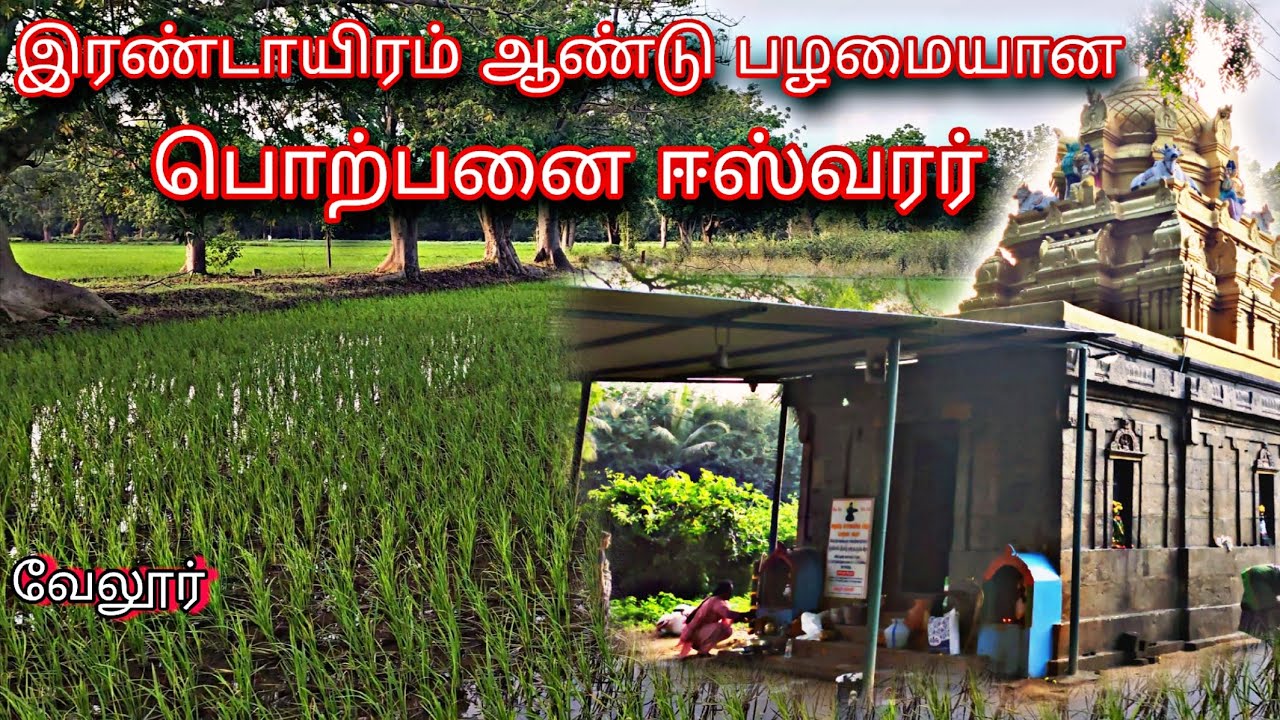 இரண்டாயிரம் ஆண்டுகள் பழமையான பொற்பனை ஈஸ்வரர் - வேலூர் - வட விரிஞ்சிபுரம்