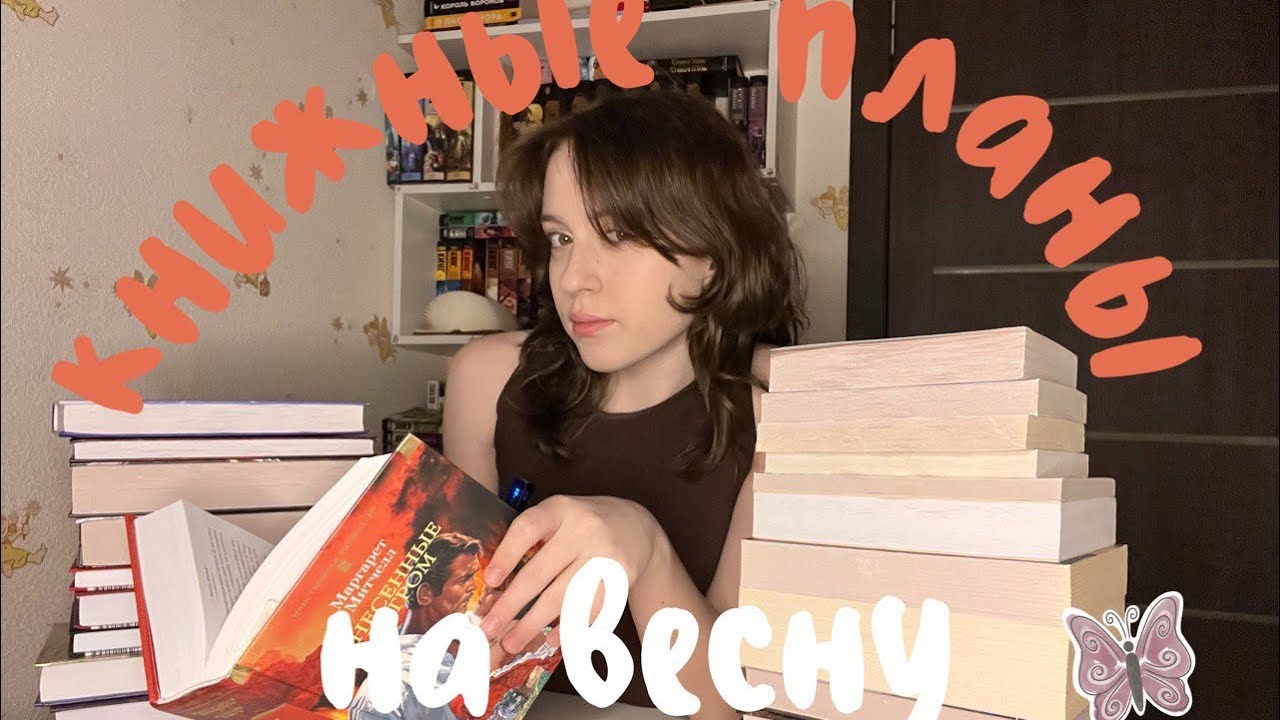 МОИ КНИЖНЫЕ ПЛАНЫ НА ВЕСНУ🍃 | очень много книг