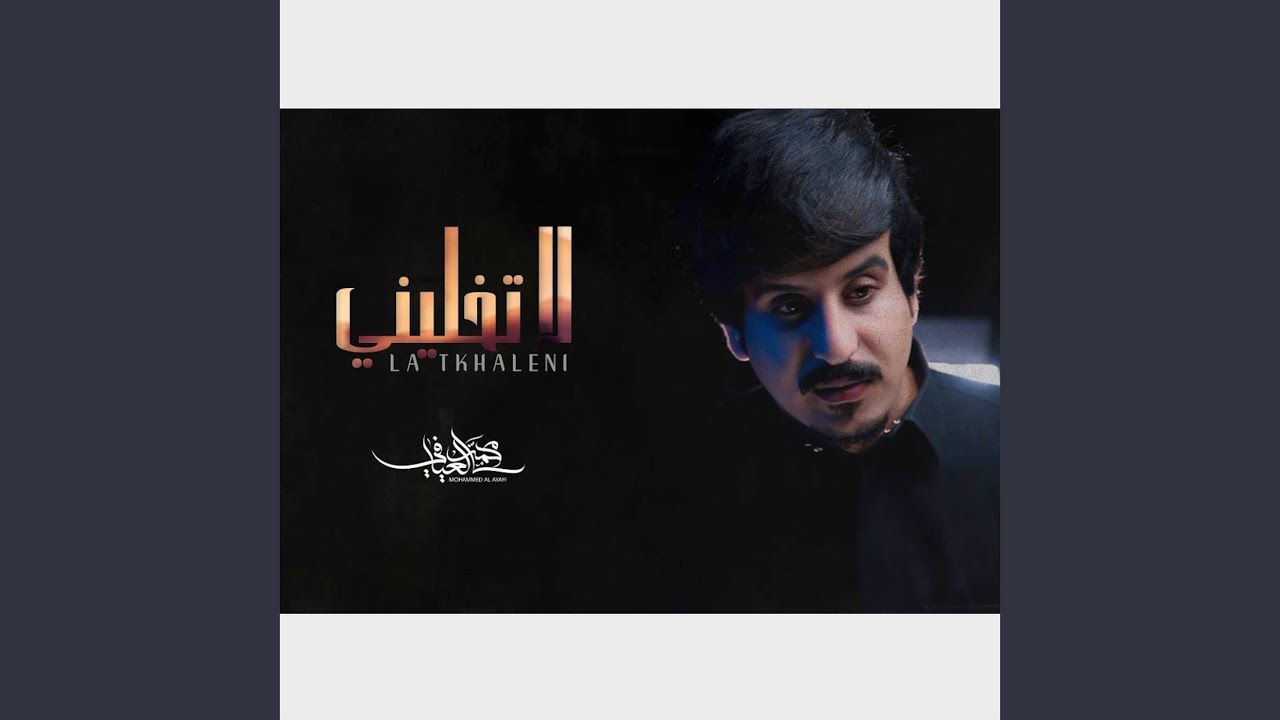 لاتخليني