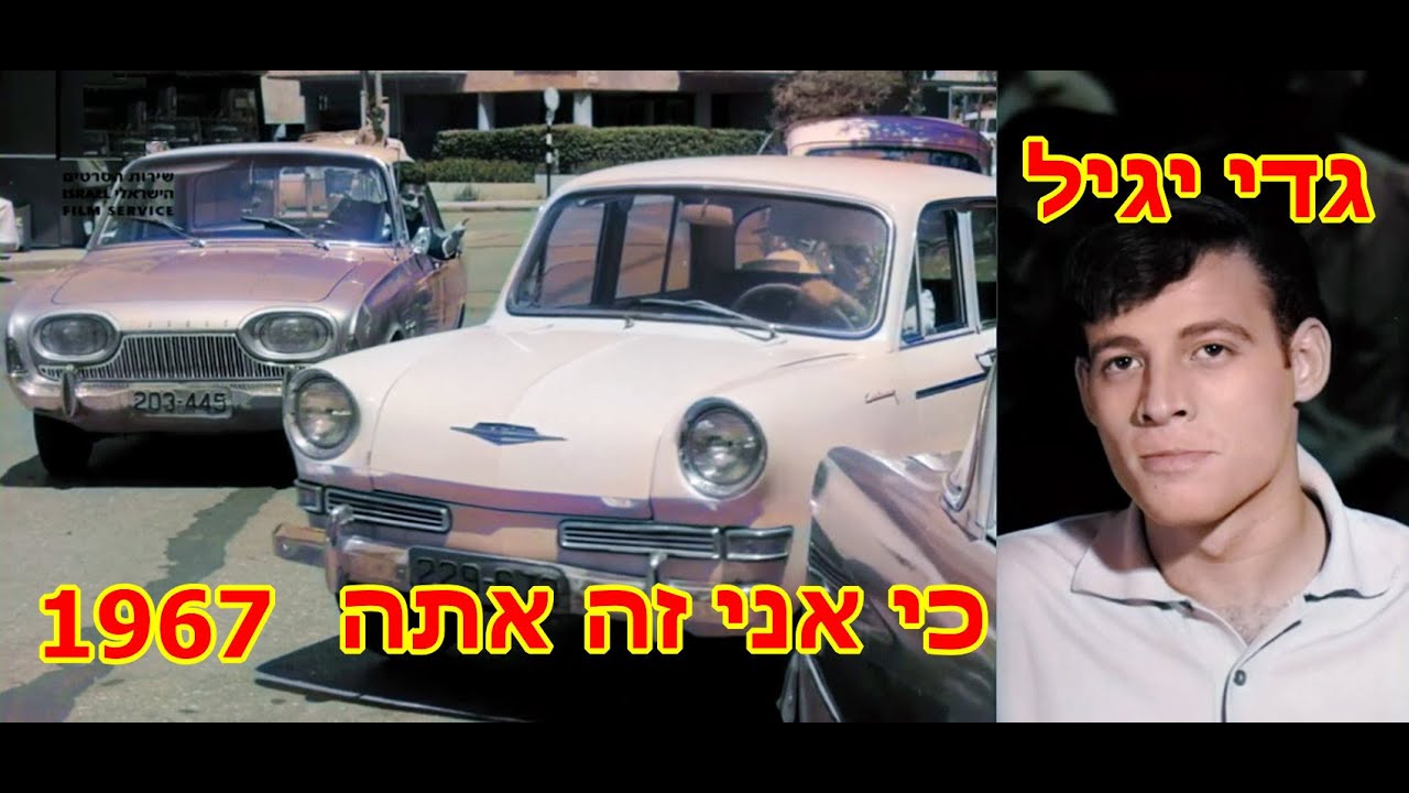 כי אני זה אתה - עם גדי יגיל   1967