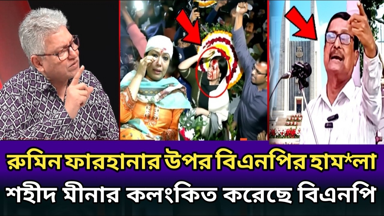 রুমিন ফারহানা কে মেরে বিএনপি। শহীদ মীনার কলংকিতো করেছে।masood kamal talk show