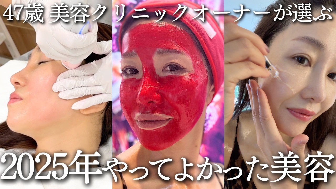 【2025年】美容クリニックオーナーがやってよかった美容紹介!【美容医療•エステ•スキンケア】