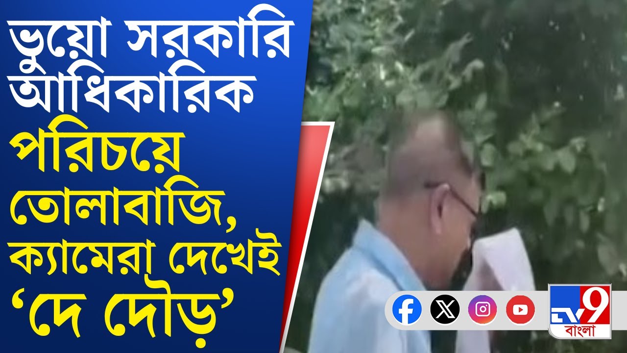 Dhupguri Extortion News: ভুয়ো সরকারি আধিকারিক পরিচয়ে সুপারি পিকভ্যান আটকে তোলাবাজির চেষ্টা