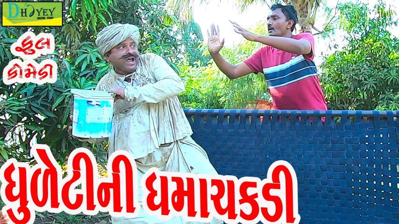 Dhuletini Dhamachakdi ||ધુળેટીની ધમાચકડી ||Comedy Videol||Deshi Comedy।।Comedy Video ll