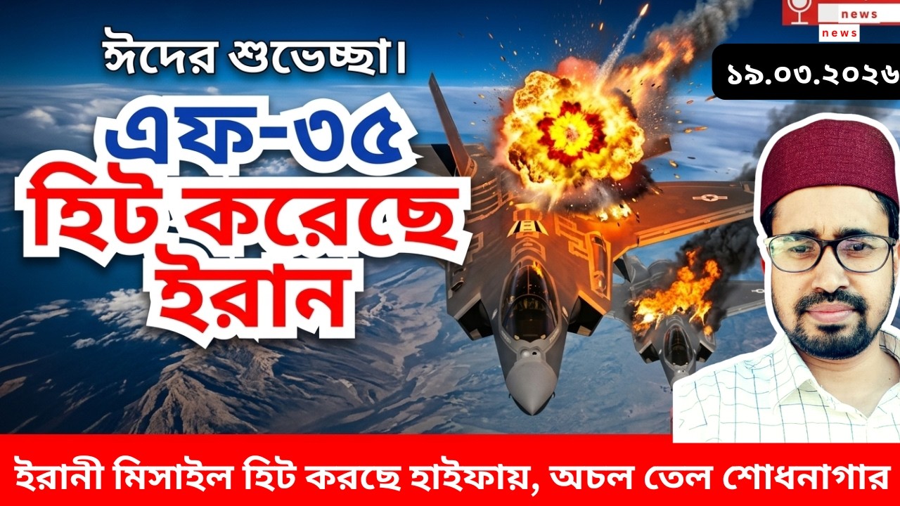 Breaking Live: আক্রান্ত আমেরিকান এফ-৩৫, হাইফায় হিট করেছে মিসাইল