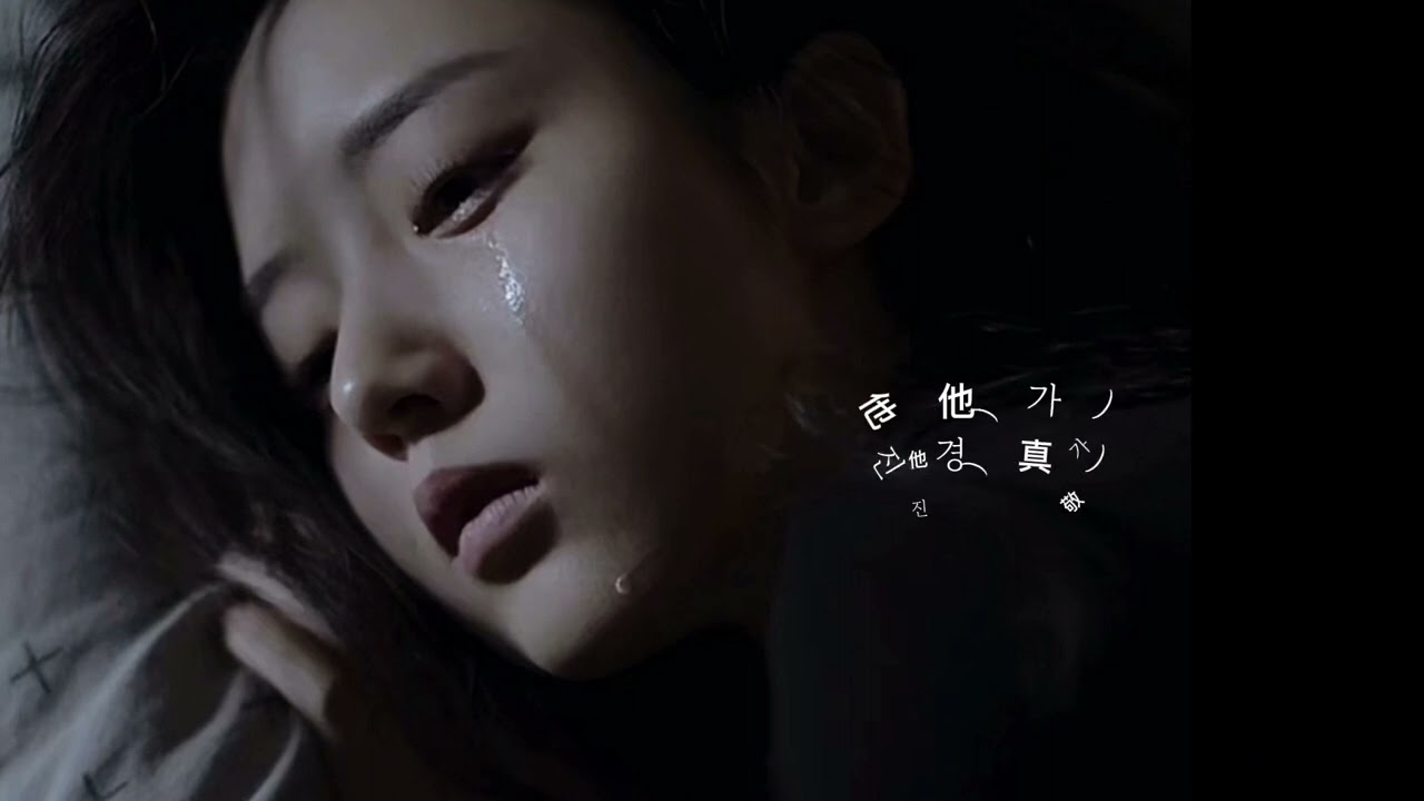진진경(真真敬) - 가가가 (他他他) 가사