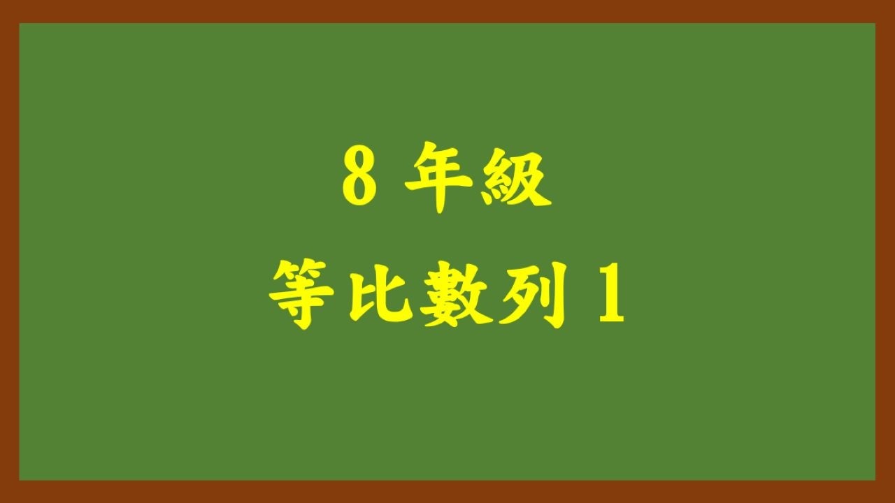 20260302理證8年級 等比數列 1