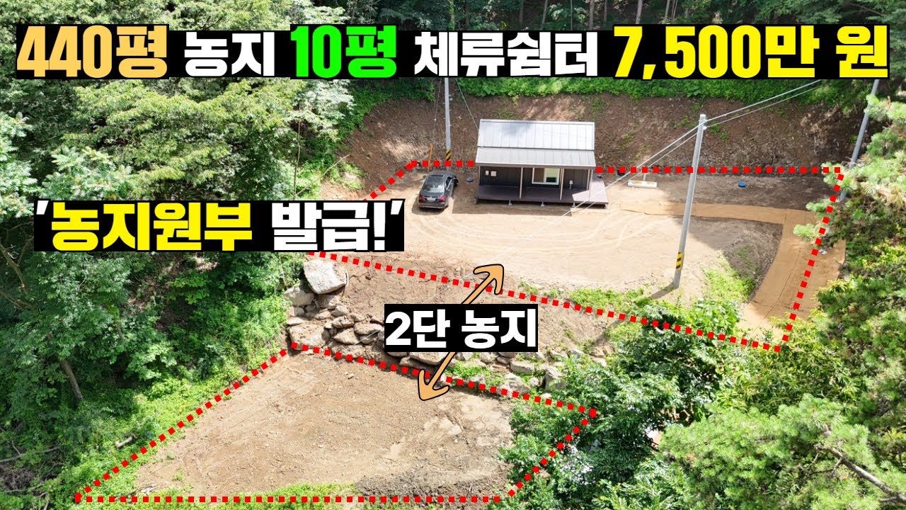 이 가격에 농지원부 나오는 농지와 체류쉼터 구하기는 쉽지않습니다! #체류형쉼터#캠핑#캠핑장#주말농장#귀농#귀촌#농막#충남#예산#농촌체류형쉼터#소형토지#농지#부동산