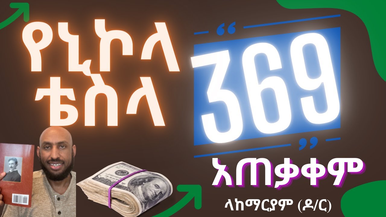 የኒኮላ ቴስላ 369 ማኒፌስቴሸን አጠቃቀም የምንፈልገውን ነገር ለማግኘት Nicola Tesla 369 Manifestation Technique for Anything