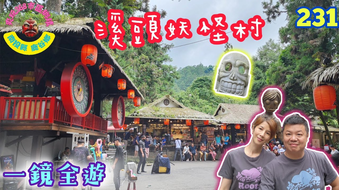 溪頭妖怪村｜一鏡到底～完整攻略